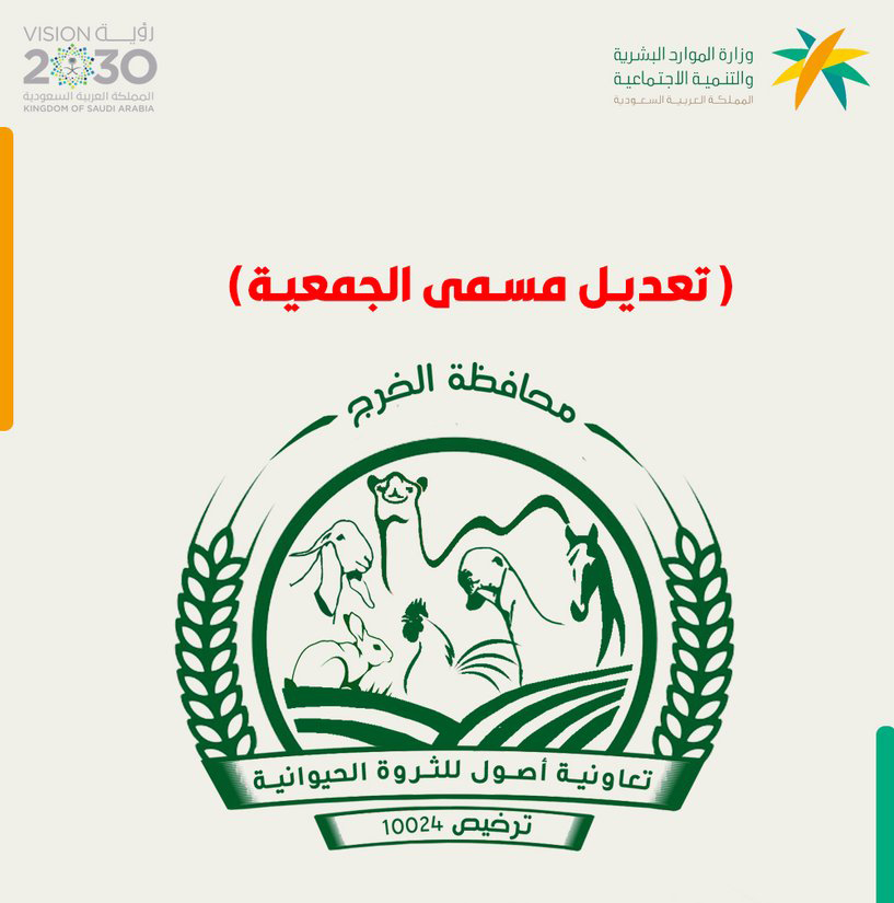 تعديل مسمى الجمعية